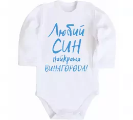 Детский боди Любий син найкраща винагорода Белый фото