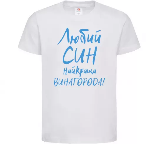 Детская футболка Любий син найкраща винагорода Белый фото