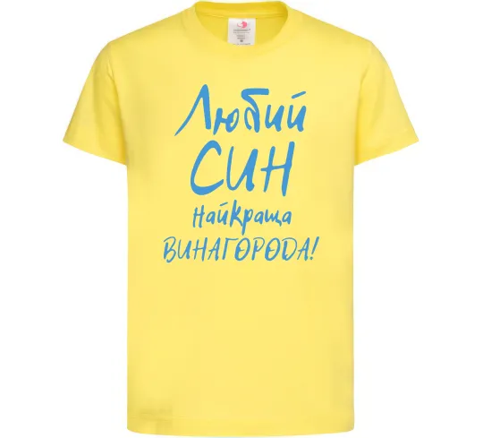 Детская футболка Любий син найкраща винагорода Лимонный фото