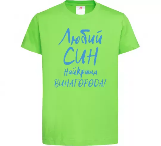 Детская футболка Любий син найкраща винагорода Лаймовый фото