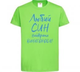 Дитяча футболка Любий син найкраща винагорода