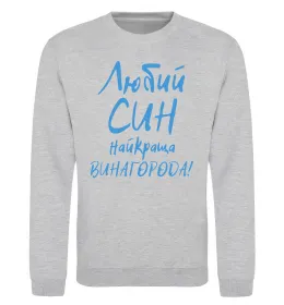 Свитшот Найкращий син у світі (зірочки) Серый меланж фото