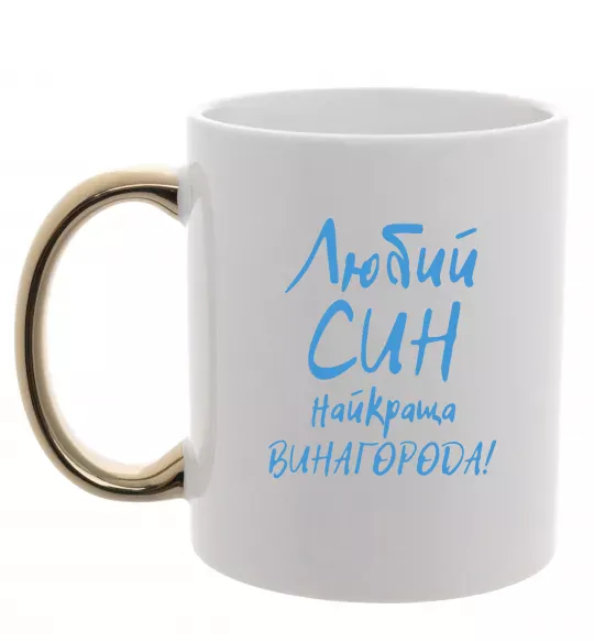 Чашка з кольоровою ручкою Любий син найкраща винагорода Золото фото