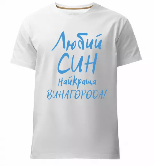 Мужская премиум футболка Любий син найкраща винагорода Белый фото