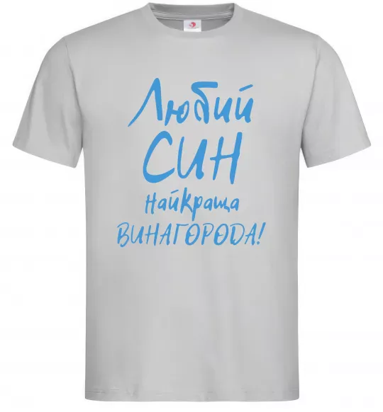 Чоловіча футболка Любий син найкраща винагорода Сірий фото