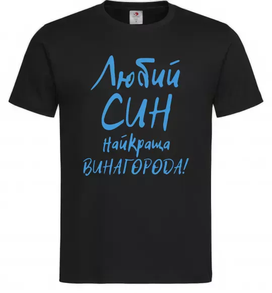 Чоловіча футболка Любий син найкраща винагорода Чорний фото