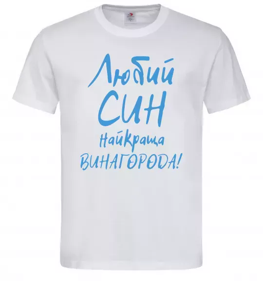 Чоловіча футболка Любий син найкраща винагорода Білий фото