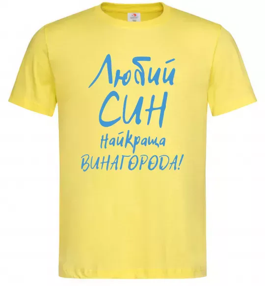 Чоловіча футболка Любий син найкраща винагорода Лимонний фото