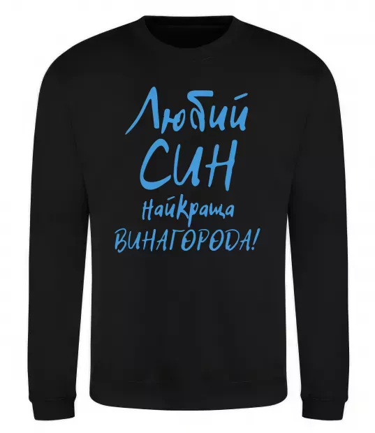 Світшот Любий син найкраща винагорода Чорний фото