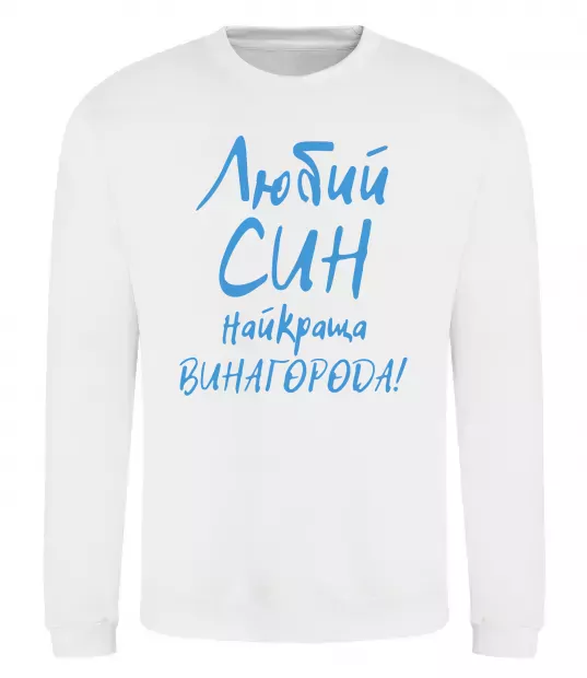Світшот Любий син найкраща винагорода Білий фото