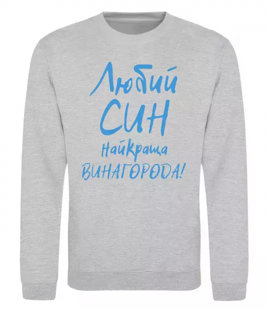 Світшот Любий син найкраща винагорода Сірий меланж фото