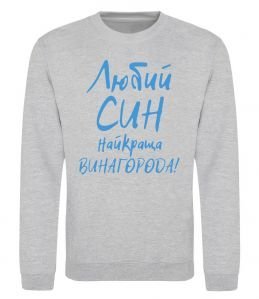Свитшот Любий син найкраща винагорода Свитшот Любий син найкраща винагорода
