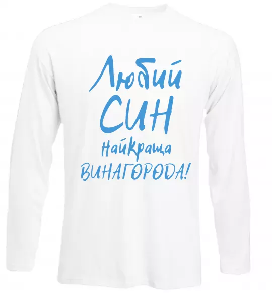 Лонгслів Любий син найкраща винагорода Білий фото