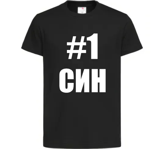 Дитяча футболка Улюблений синочок Чорний фото