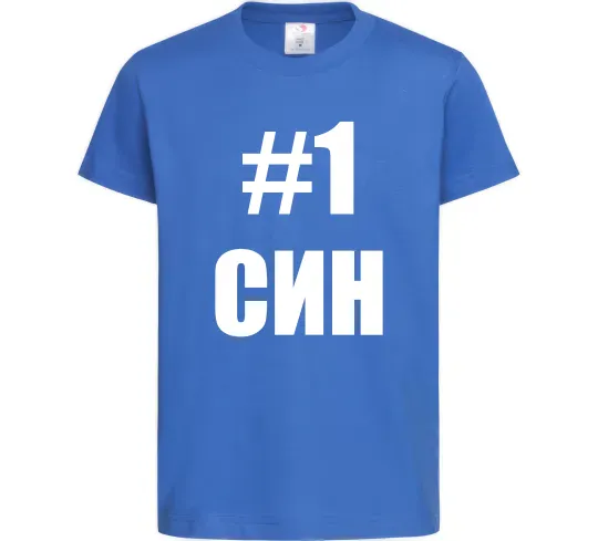 Дитяча футболка Улюблений синочок Яскраво-синій фото