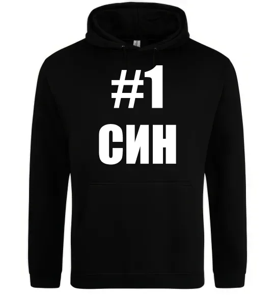 Мужская толстовка (худи) Улюблений синочок Черный фото