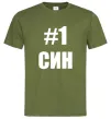 Чоловіча футболка Улюблений синочок Оливковий Чоловіча футболка Улюблений синочок Оливковий фото