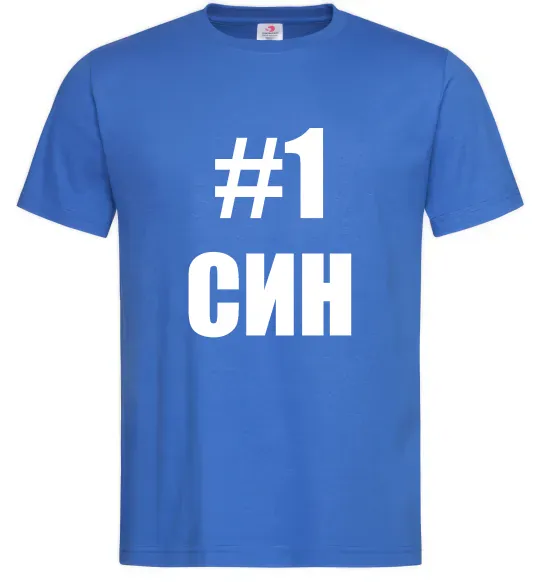 Чоловіча футболка Улюблений синочок Яскраво-синій фото