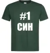 Чоловіча футболка Улюблений синочок Темно-зелений Чоловіча футболка Улюблений синочок Темно-зелений фото