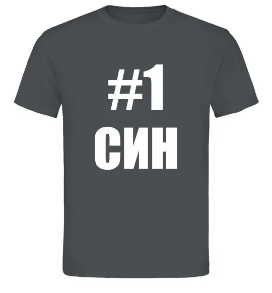 Чоловіча футболка Улюблений синочок Графіт фото
