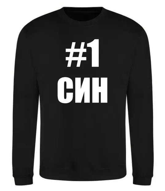 Свитшот Улюблений синочок Черный фото