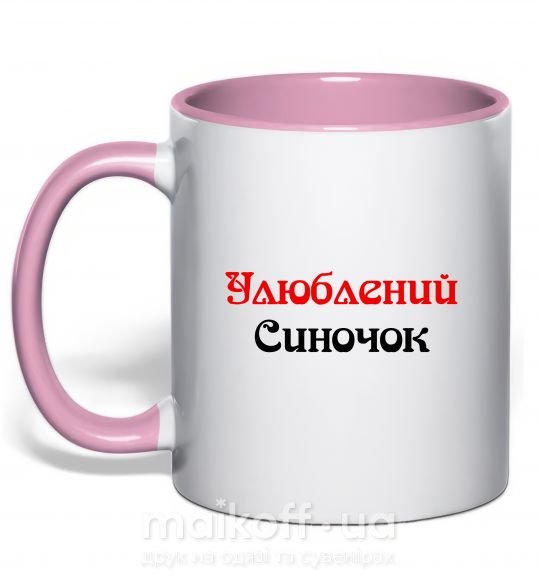Чашка з кольоровою ручкою Улюблений синочок Ніжно рожевий фото