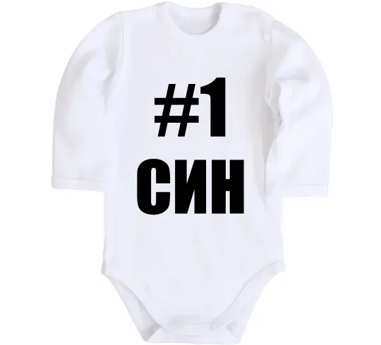 Дитячий бодік Улюблений синочок Білий фото