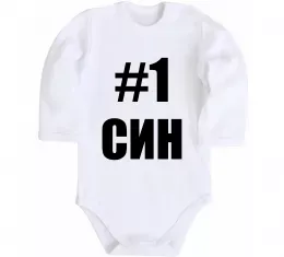 Детский боди Улюблений синочок Белый фото