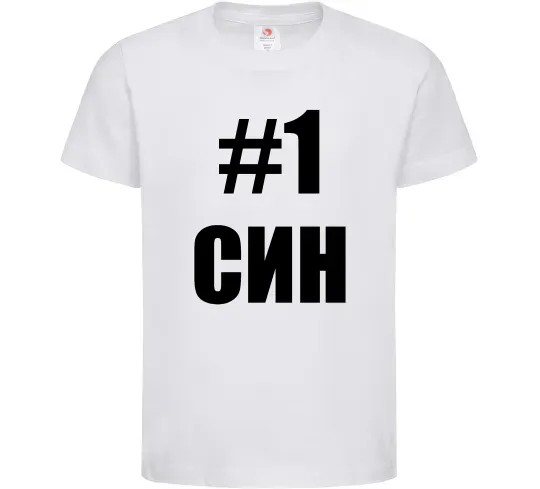 Дитяча футболка Улюблений синочок Білий фото