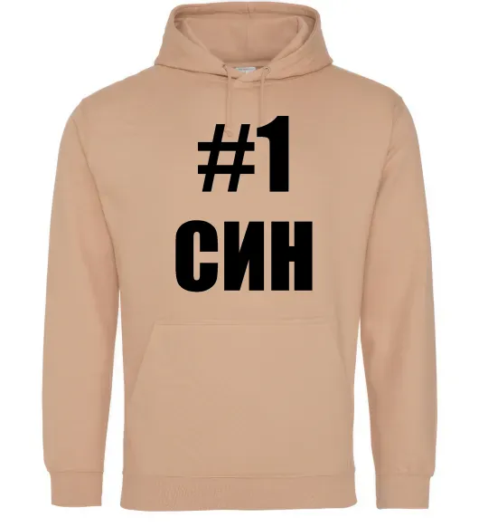 Мужская толстовка (худи) Улюблений синочок Песочный фото