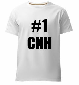 Чоловіча преміум футболка Улюблений синочок