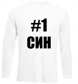 Лонгслів Улюблений синочок Білий фото