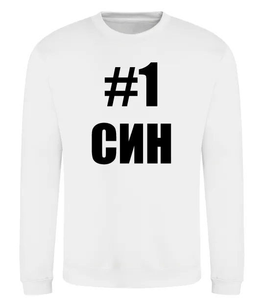 Свитшот Улюблений синочок Белый фото