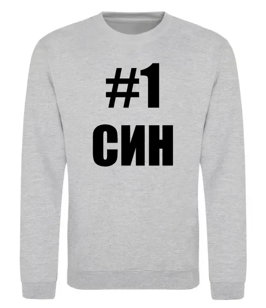 Свитшот Улюблений синочок Серый меланж фото