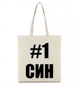 Еко-сумка Улюблений синочок Бежевий фото