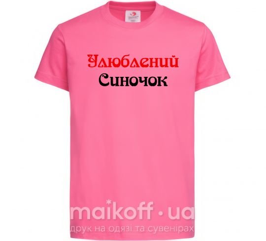 Дитяча футболка Улюблений синочок Яскраво-рожевий фото