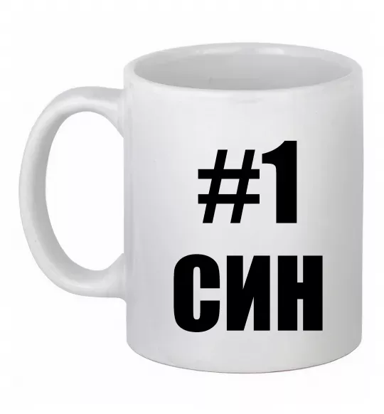 Чашка керамічна Улюблений синочок Білий фото