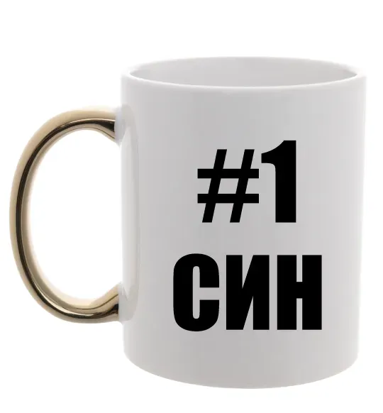 Чашка с цветной ручкой Улюблений синочок Золото фото