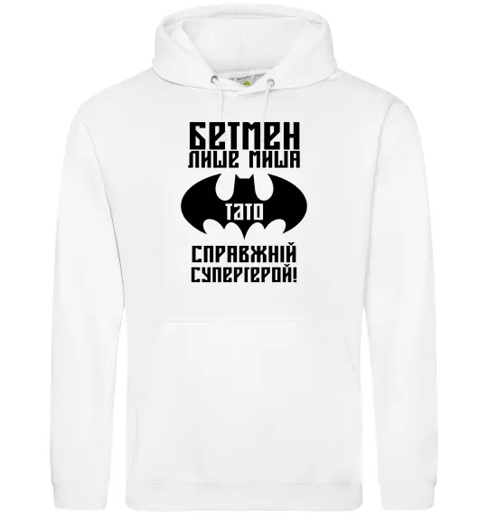 Мужская толстовка (худи) Бетмен лише миша, а тато справжній супергерой Белый фото