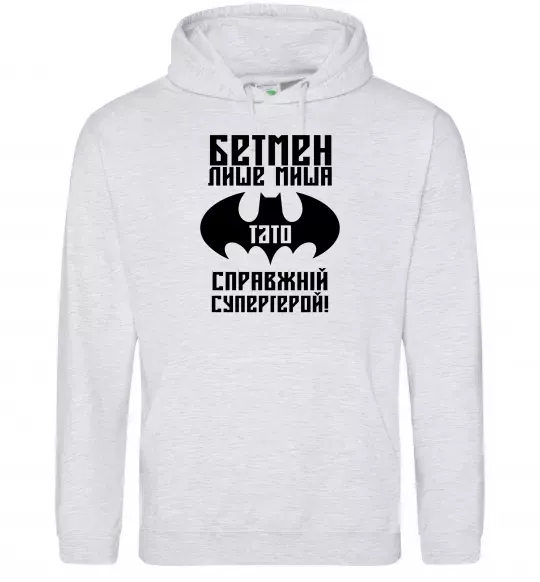 Мужская толстовка (худи) Бетмен лише миша, а тато справжній супергерой Серый меланж фото