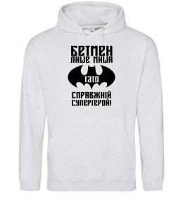 Мужская толстовка (худи) Бетмен лише миша, а тато справжній супергерой Мужская толстовка (худи) Бетмен лише миша, а тато справжній супергерой