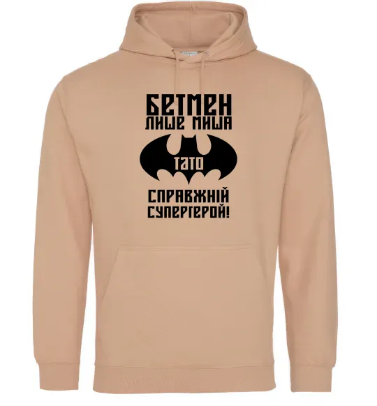 Мужская толстовка (худи) Бетмен лише миша, а тато справжній супергерой Песочный фото