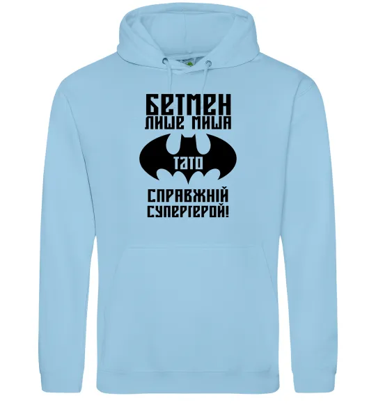Мужская толстовка (худи) Бетмен лише миша, а тато справжній супергерой Голубой фото