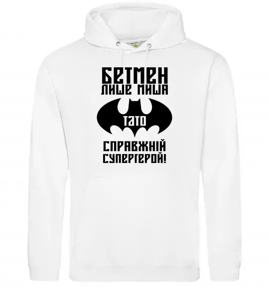 Жіноча толстовка (худі) Бетмен лише миша, а тато справжній супергерой Білий фото