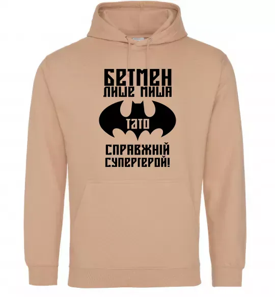 Жіноча толстовка (худі) Бетмен лише миша, а тато справжній супергерой Пісочний фото