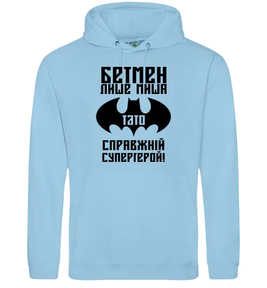 Женская толстовка (худи) Бетмен лише миша, а тато справжній супергерой Голубой фото