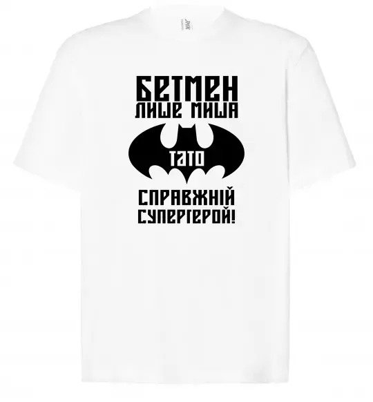 Футболка Оверсайз Бетмен лише миша, а тато справжній супергерой Білий фото