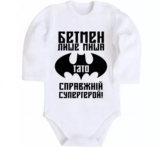 Детский боди Бетмен лише миша, а тато справжній супергерой Белый фото
