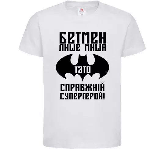 Детская футболка Бетмен лише миша, а тато справжній супергерой Белый фото