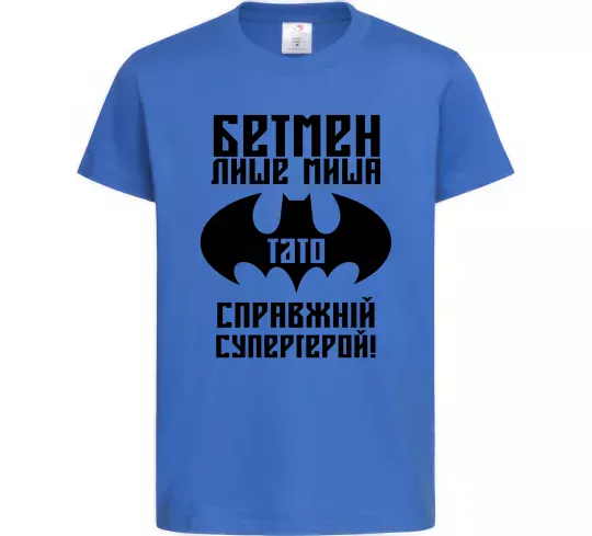 Детская футболка Бетмен лише миша, а тато справжній супергерой Ярко-синий фото